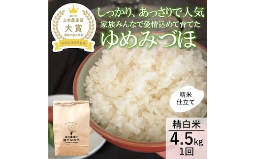 【日本農業賞大賞】【令和7年産】ゆめみづほ4.5kg精白米 お米 精米銘柄米 ご飯 おにぎり お弁当 和食 産地直送 粘りが少ない 精米したて 一等米 