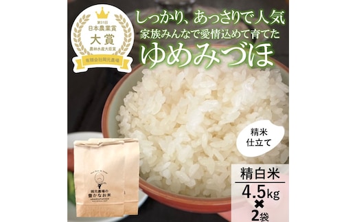 【日本農業賞大賞】【令和7年産】ゆめみづほ9kg（4.5kg×2）精白米 お米 精米銘柄米 ご飯 おにぎり お弁当 和食 産地直送 粘りが少ない 精米したて 一等米 