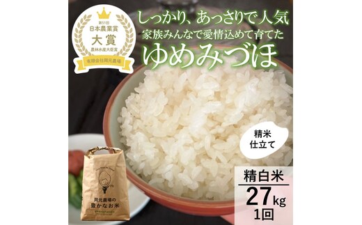【日本農業賞大賞】【令和7年産】ゆめみづほ27kg精白米 お米 精米銘柄米 ご飯 おにぎり お弁当 和食 産地直送 粘りが少ない 精米したて 一等米 