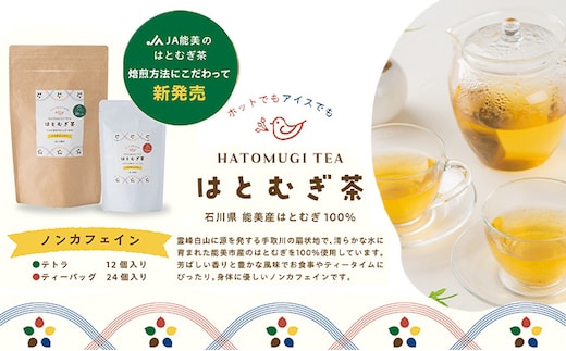 はとむぎ茶ティーバッグセット 飲料類 お茶 飲み物 ソフトドリンク 能美市産はとむぎ ホット アイス 芳ばしい香り 豊かな風味 
