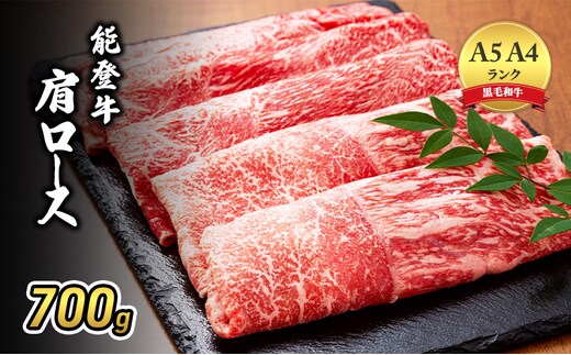 【1月中旬以降発送】A5・A4ランク 石川県産 黒毛和牛 肩ロース すきやき しゃぶしゃぶ 能登牛 お肉 牛肉 