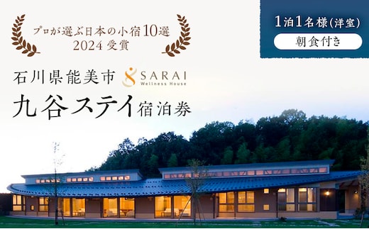 【能登半島地震復興支援】【プロが選ぶ日本小宿10選受賞】石川県能美市 九谷ステイ 1泊1名様（洋室）朝食付き宿泊券 ホテル チケット 九谷焼 