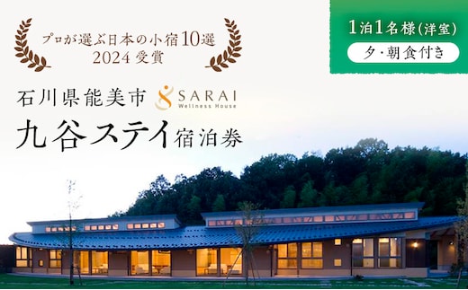 【能登半島地震復興支援】【プロが選ぶ日本小宿10選受賞】石川県能美市 九谷ステイ 1泊1名様（洋室）朝・夕食付き宿泊券 ホテル チケット 九谷焼 