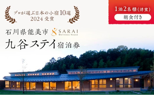 【能登半島地震復興支援】【プロが選ぶ日本小宿10選受賞】石川県能美市 九谷ステイ 1泊2名様（洋室）朝食付き宿泊券 ホテル チケット 九谷焼 