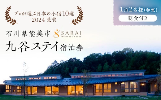 【能登半島地震復興支援】【プロが選ぶ日本小宿10選受賞】石川県能美市 九谷ステイ 1泊2名様（和室）朝食付き宿泊券 ホテル チケット 九谷焼 