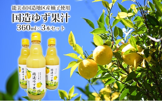 国造ゆず果汁 360ml×3本セット 