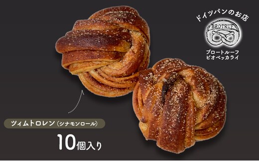 ツィムトロレン（シナモンロール） 10個入り