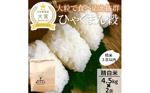 【令和7年産】【日本農業賞大賞】ひゃくまん穀9kg(4.5kg×2袋)精白米 能美市 お米 米