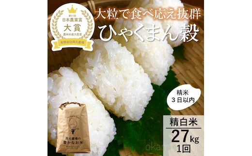 【令和7年産】【日本農業賞大賞】ひゃくまん穀27kg精白米 能美市 お米 米