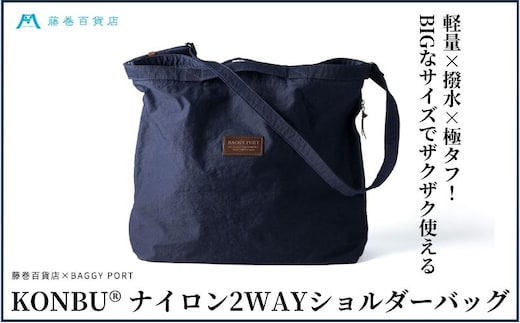 【藤巻百貨店】KONBU(R)ナイロン 2WAYバック BAGGY PORT 藤巻限定モデル 鞄 ショルダー バック 手提げ ファッション