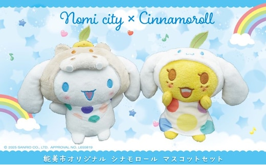 能美市オリジナル シナモロール マスコットセット サンリオ シナモン ぬいぐるみ 限定