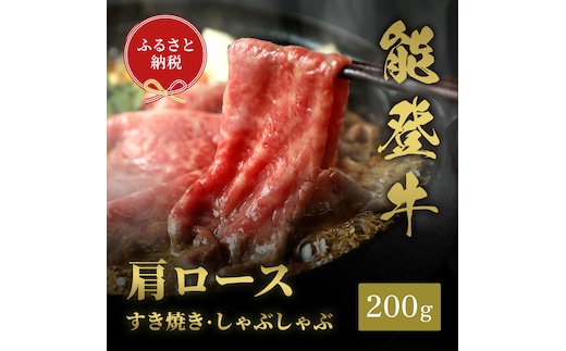 肉【和牛セレブ】能登牛 牛肩ロース すき焼き・しゃぶしゃぶ 200g 肩ロース 黒毛和牛 霜降り ギフト 石川県 能美市
