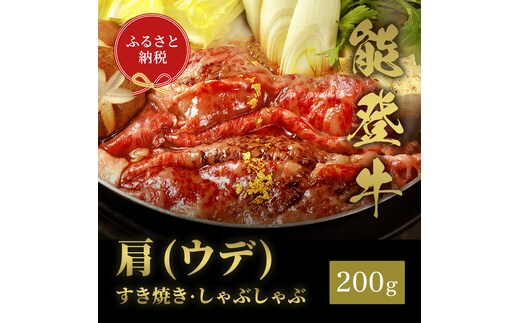肉【和牛セレブ】能登牛 牛肩(うで) すき焼き・しゃぶしゃぶ 200g 黒毛和牛 霜降り ギフト 石川県 能美市