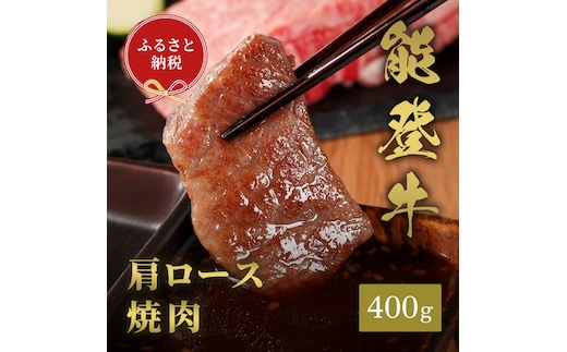 肉【和牛セレブ】能登牛 牛肩ロース 焼肉 400g 肩ロース 黒毛和牛 霜降り ギフト 石川県 能美市