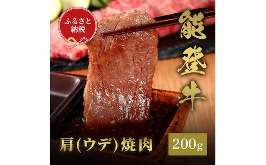 肉【和牛セレブ】能登牛 牛肩（ウデ） 焼肉 200g 黒毛和牛 霜降り ギフト 石川県 能美市