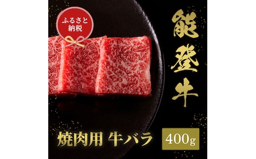 肉【和牛セレブ】能登牛 牛バラ 焼肉 400g 黒毛和牛 霜降り ギフト 石川県 能美市