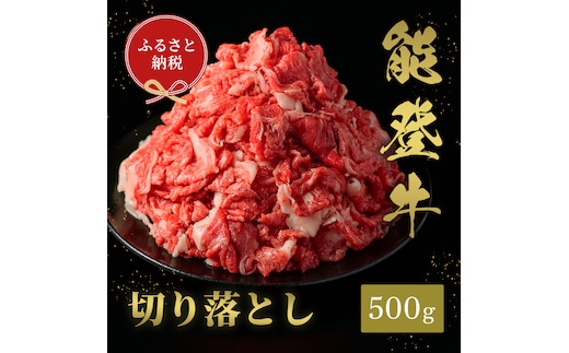 肉【和牛セレブ】能登牛 切り落とし 500g（200g+300g） 黒毛和牛 霜降り ギフト 石川県 能美市