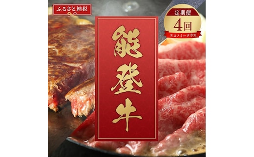 肉【和牛セレブ】能登牛 定期便「エコノミークラス」全4回 特選 しゃぶしゃぶ すき焼き 焼肉 ステーキ ギフト 石川県 能美市
