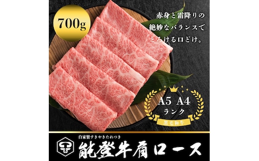 能登牛肩ロース A5・A4 石川県産 黒毛和牛 お肉 牛肉 すきやき しゃぶしゃぶ