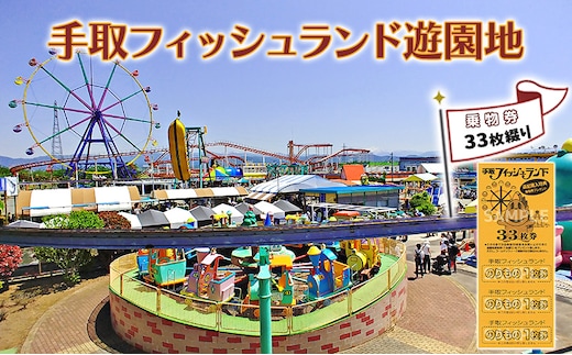 チケット 遊園地乗物券33枚綴り 手取フィッシュランド 遊園地 体験ギフト 家族 石川県 能美市 