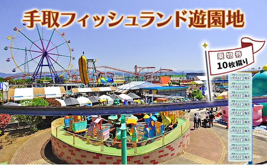 チケット 遊園地乗物券10枚綴り 手取フィッシュランド 遊園地 体験ギフト 家族 石川県 能美市 