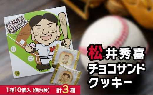 松井秀喜チョコサンドクッキー 3箱セット お菓子 洋菓子 焼菓子 スイーツ クッキー ラングドシャ チョコレート 松井秀喜 おやつ 個包装 手土産 ギフト お土産