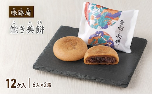 能き美餅（よきみもち）12ケ入（6入×2箱） お取り寄せ 和菓子 焼菓子 能美市