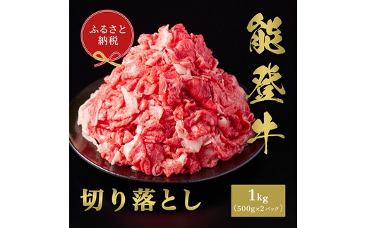 【和牛セレブ】能登牛 切り落とし 1kg（500g×2P） お肉ギフト専門店 石川県 能美市