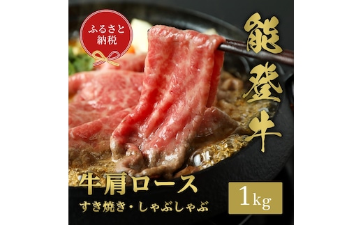 【和牛セレブ】能登牛 牛肩ロース すき焼き ・ しゃぶしゃぶ 1kg お肉ギフト専門店 石川県 能美市