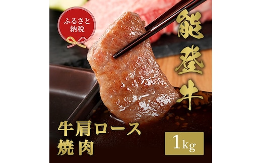 【和牛セレブ】能登牛 牛肩ロース 焼肉 1kg お肉ギフト専門店 石川県 能美市