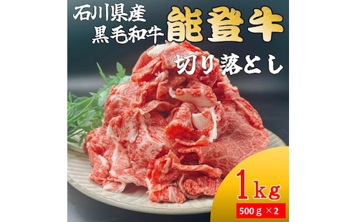 能登牛 切り落とし 1kg(500g×2パック) 国産 石川県 黒毛和牛 牛肉 牛丼 肉じゃが カレー 牛肉料理
