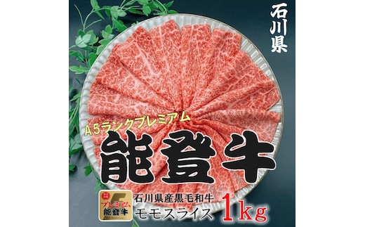 能登牛モモ (しゃぶしゃぶ/すき焼き) 1kg(500g×2パック) 国産 石川県 A5ランク 黒毛和牛 牛肉