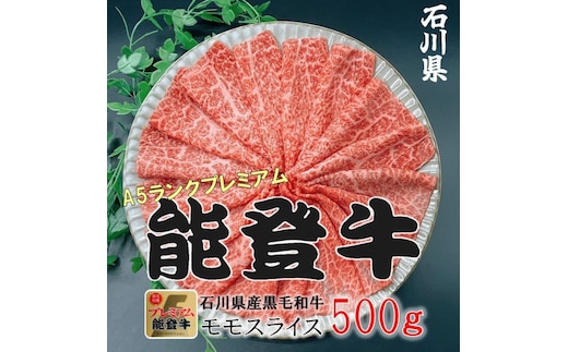 能登牛モモ (しゃぶしゃぶ/すき焼き) 500g(500g×1パック) 国産 石川県 A5ランク 黒毛和牛 牛肉