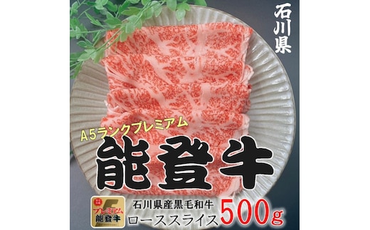 能登牛ロース (しゃぶしゃぶ/すき焼き) 500g(500g×1パック) 国産 石川県 A5ランク 黒毛和牛 牛肉