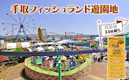 チケット 遊園地乗物券33枚綴り 手取フィッシュランド 遊園地 体験ギフト 家族 石川県 能美市　