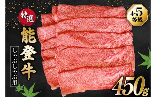 牛肉 能登牛 特選 (4～5等級) しゃぶしゃぶ用 450g 肩 もも肉 [寺岡畜産株式会社 石川県 宝達志水町 38601301] 肉 お肉 しゃぶしゃぶ しゃぶしゃぶ肉 肩肉 もも肉 牛 国産 冷凍 和牛