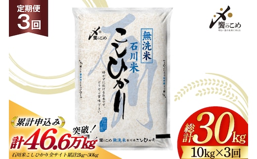 米 定期便 無洗米 石川米 こしひかり 10kg ( 5kg 2袋) 3回 総計30kg 令和8年産 新米 [中橋商事株式会社 石川県 宝達志水町 38601402] お米 白米 ごはん 美味しい コシヒカリ おこめ こめ 10kg 30kg 石川 能登 むせんまい