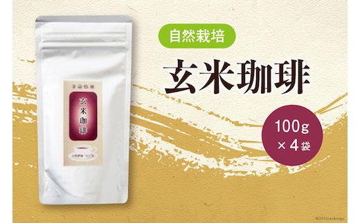 自然栽培 玄米珈琲（100g×4） [自然農園「もと屋」 石川県 宝達志水町 38600503] 玄米コーヒー 粉末 国産 お湯を注ぐだけ 食物繊維 ノンカフェイン 玄米まるごと