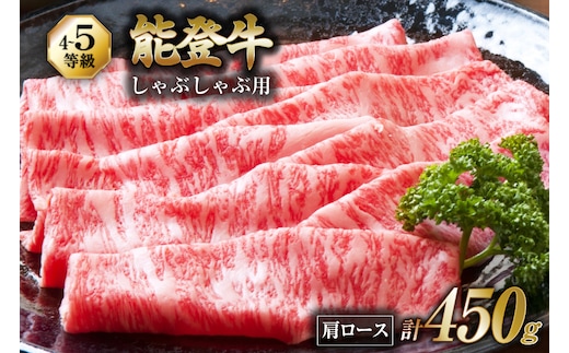 牛肉 能登 肩ロース (4～5等級) しゃぶしゃぶ用 450g [寺岡畜産株式会社 石川県 宝達志水町 38601304] 肉 お肉 しゃぶしゃぶ しゃぶしゃぶ肉 ロース 肩ロース 牛 国産 冷凍 和牛