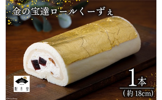ロールケーキ 金の宝達ロールくーずぇ 1本 [宝達山本舗松月堂 石川県 宝達志水町 38600505] スイーツ 洋菓子 ケーキ 冷凍 金箔