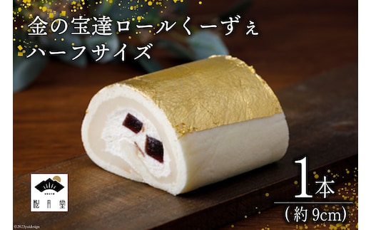 ロールケーキ 金の宝達ロールくーずぇ ハーフサイズ 1本 [宝達山本舗松月堂 石川県 宝達志水町 38600504] スイーツ 洋菓子 ケーキ 冷凍 金箔
