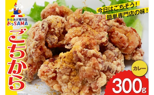 唐揚げ ごちから カレー味 300gx1袋 [からあげ専門店おっSAMA 石川県 宝達志水町 38600908] からあげ から揚げ 冷凍食品 揚げ物 おかず お弁当 惣菜 大容量 冷凍 半調理 鶏肉 肉