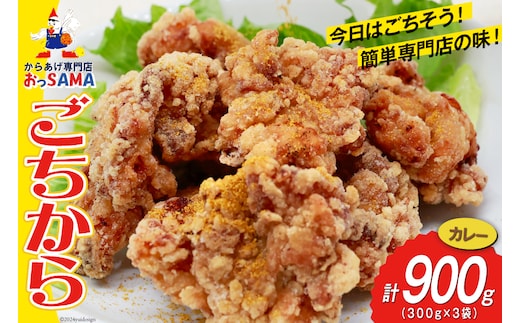 唐揚げ ごちから カレー味 300gx3袋(計900g) [からあげ専門店おっSAMA 石川県 宝達志水町 38600909] からあげ から揚げ 冷凍食品 揚げ物 おかず お弁当 惣菜 大容量 冷凍 半調理 鶏肉 肉