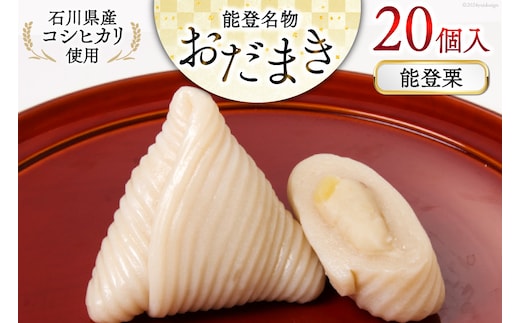 能登栗 おだまき 20個入 [谷口製菓 石川県 宝達志水町 38601270] 栗 くり 秋の味覚 和菓子 個包装 お菓子 菓子 スイーツ 手作り 餅 餅菓子 能登銘菓 銘菓