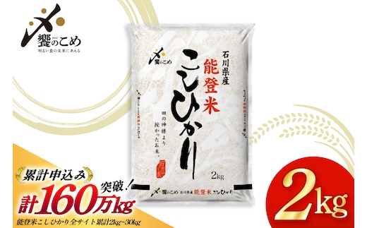 米 令和7年産 能登米 こしひかり 2kg [中橋商事株式会社 石川県 宝達志水町 38601350] 精米 コシヒカリ お米 こめ コメ kome 能登 小容量 2キロ 令和7年