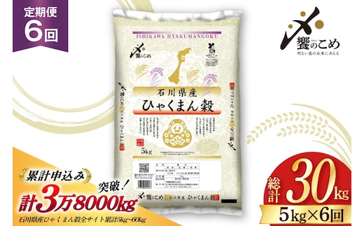 米 定期便 ひゃくまん穀 5kg × 6回 総計30kg [中橋商事株式会社 石川県 宝達志水町 38601380] お米 コメ こめ kome ごはん 定期 6ヶ月 ひゃくまんごく 5キロ 30キロ 能登