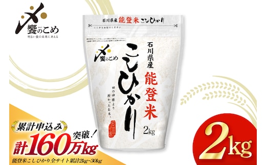 米 令和7年産 能登米 こしひかり 2kg [中橋商事株式会社 石川県 宝達志水町 38601350] 精米 コシヒカリ お米 こめ コメ kome 能登 小容量 2キロ 令和7年