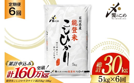 米 定期便 能登米 こしひかり 5kg ×6回 総計 30kg 精米 [中橋商事 石川県 宝達志水町 38601130] 能登 コシヒカリ お米 コメ 6ヶ月 6か月 5キロ 30キロ 白米 おこめ こめ