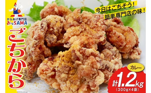 唐揚げ ごちから カレー味 300gx4袋(計1.2kg) [からあげ専門店おっSAMA 石川県 宝達志水町 38600910] からあげ から揚げ 冷凍食品 揚げ物 おかず お弁当 惣菜 大容量 冷凍 半調理 鶏肉 肉