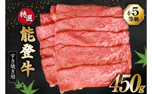 牛肉 能登牛 特選 (4～5等級) すき焼き用 450g [寺岡畜産株式会社 石川県 宝達志水町 38601310] 肉 お肉 すき焼き すきやき 能登牛 すき焼肉 すき焼き用 肩肉 もも肉 牛 国産 冷凍 和牛